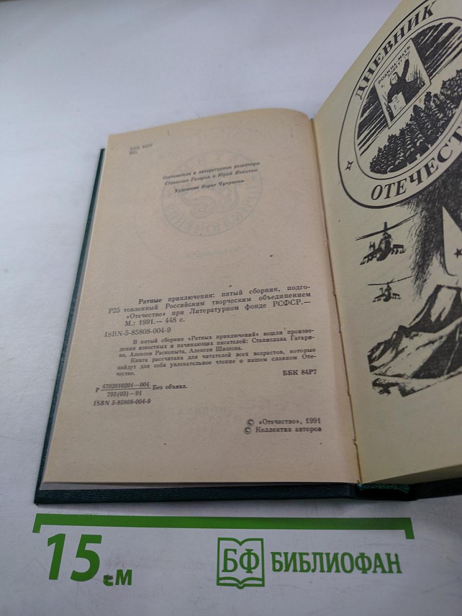 Ратные приключения: Пятый выпуск