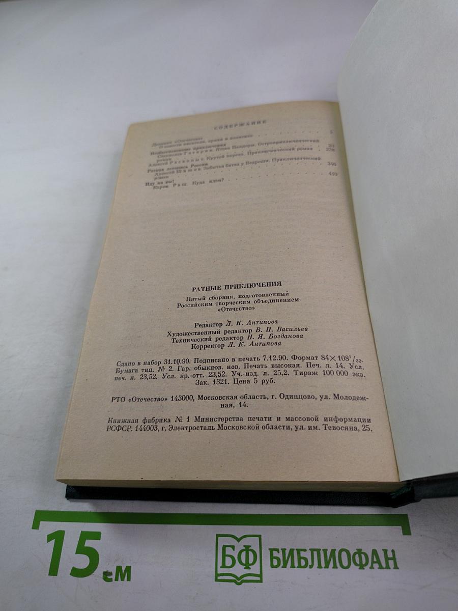 Ратные приключения: Пятый выпуск