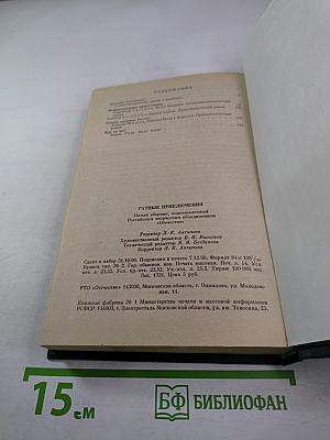 Ратные приключения: Пятый выпуск