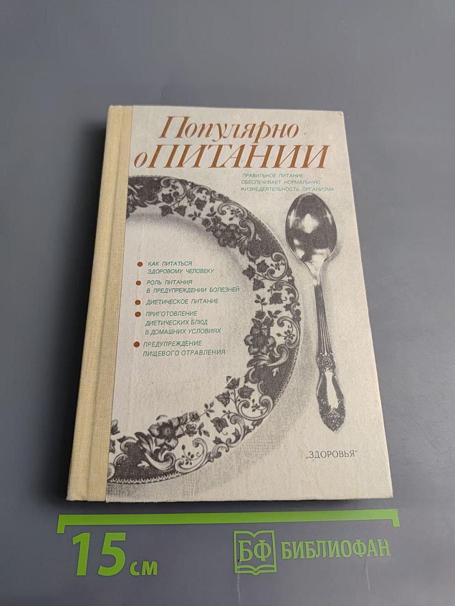 Популярно о питании