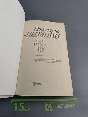 Популярно о питании