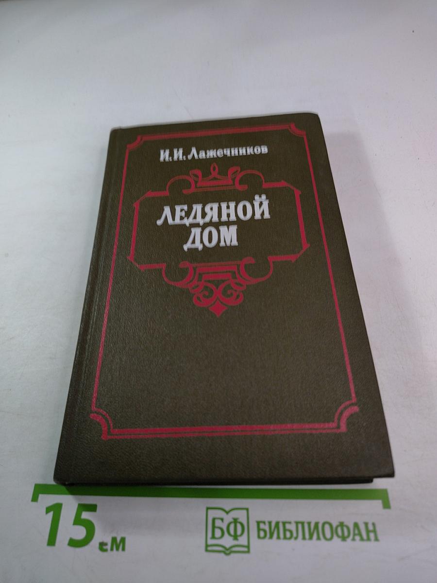 Ледяной дом