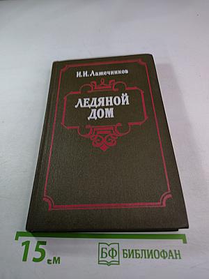 Ледяной дом