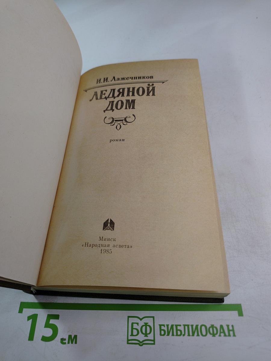 Ледяной дом