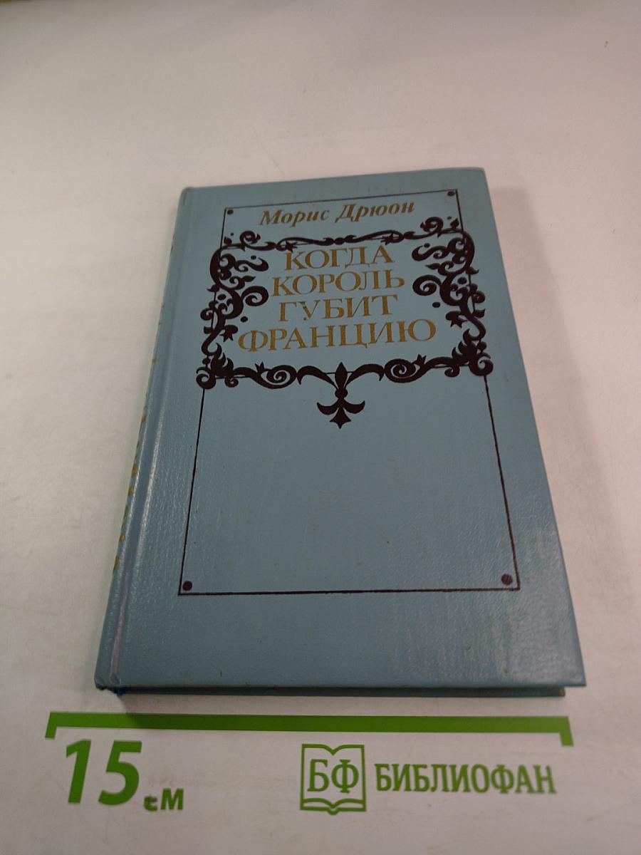 Когда король губит Францию