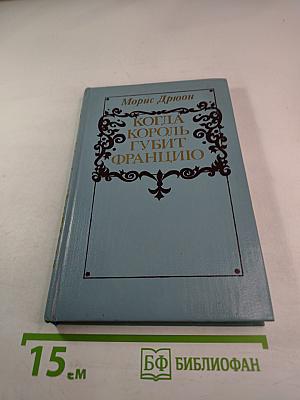 Когда король губит Францию