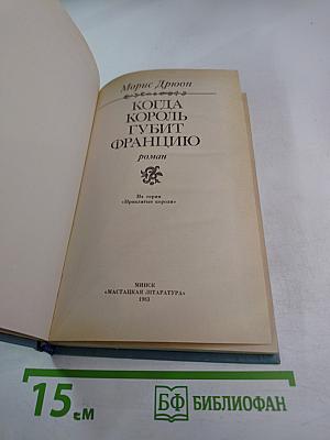 Когда король губит Францию