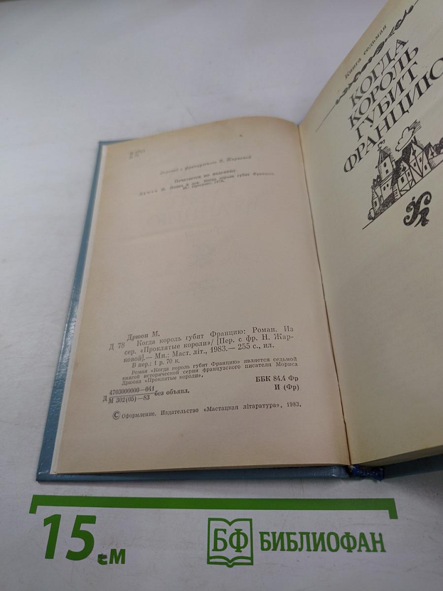 Когда король губит Францию