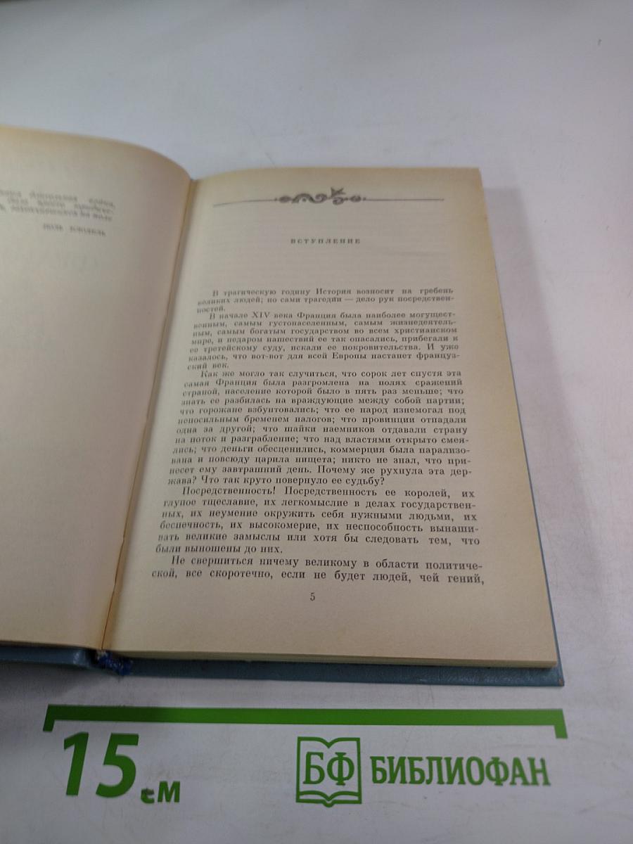 Когда король губит Францию