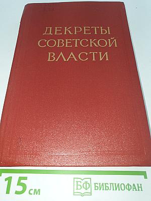 Декреты Советской Власти, том XI
