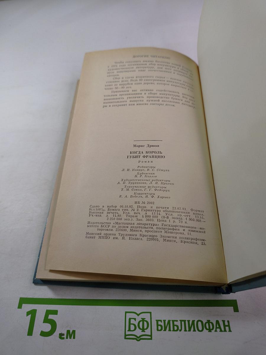 Когда король губит Францию