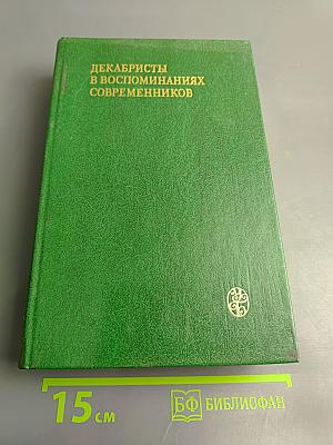 Декабристы в воспоминаниях современников