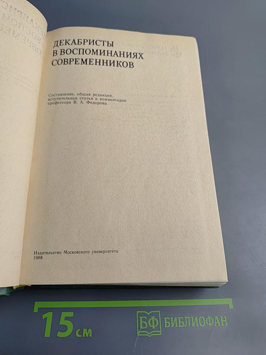 Декабристы в воспоминаниях современников