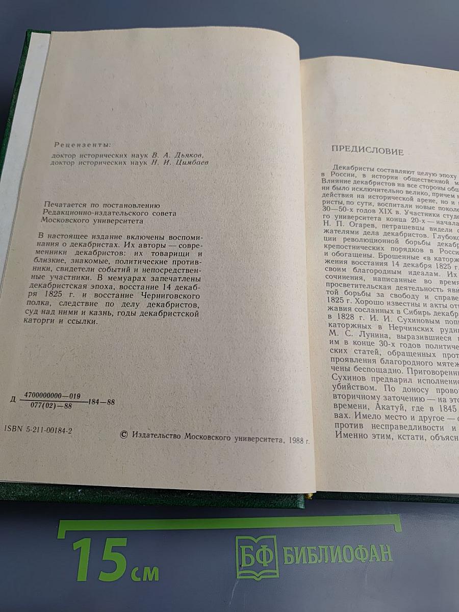 Декабристы в воспоминаниях современников