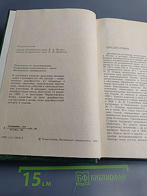 Декабристы в воспоминаниях современников