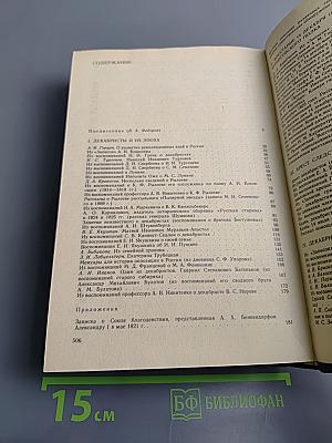Декабристы в воспоминаниях современников