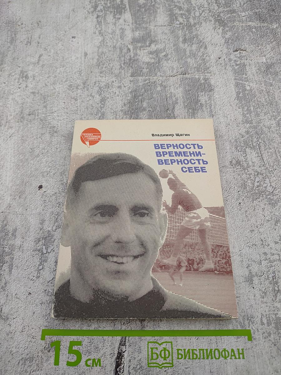 Верность времени - верность себе