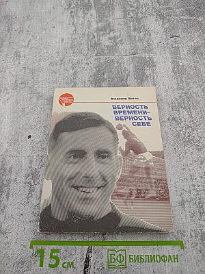 Верность времени - верность себе