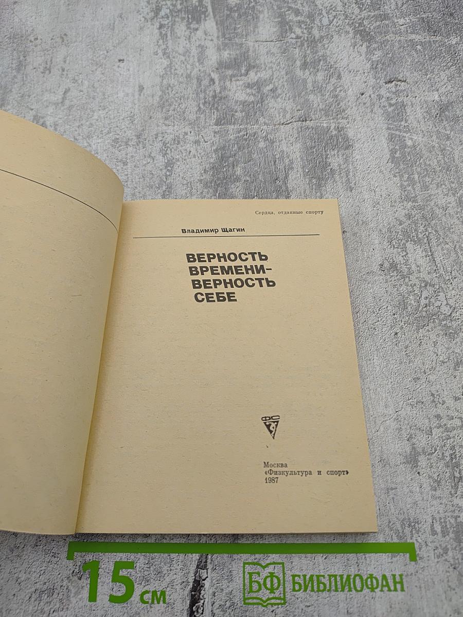 Верность времени - верность себе