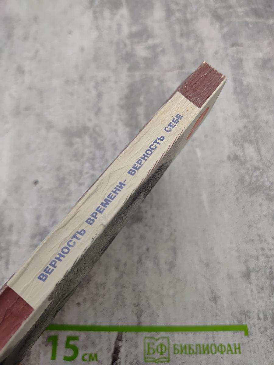 Верность времени - верность себе