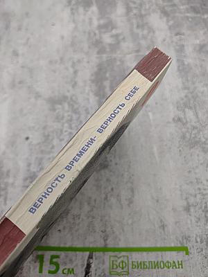 Верность времени - верность себе