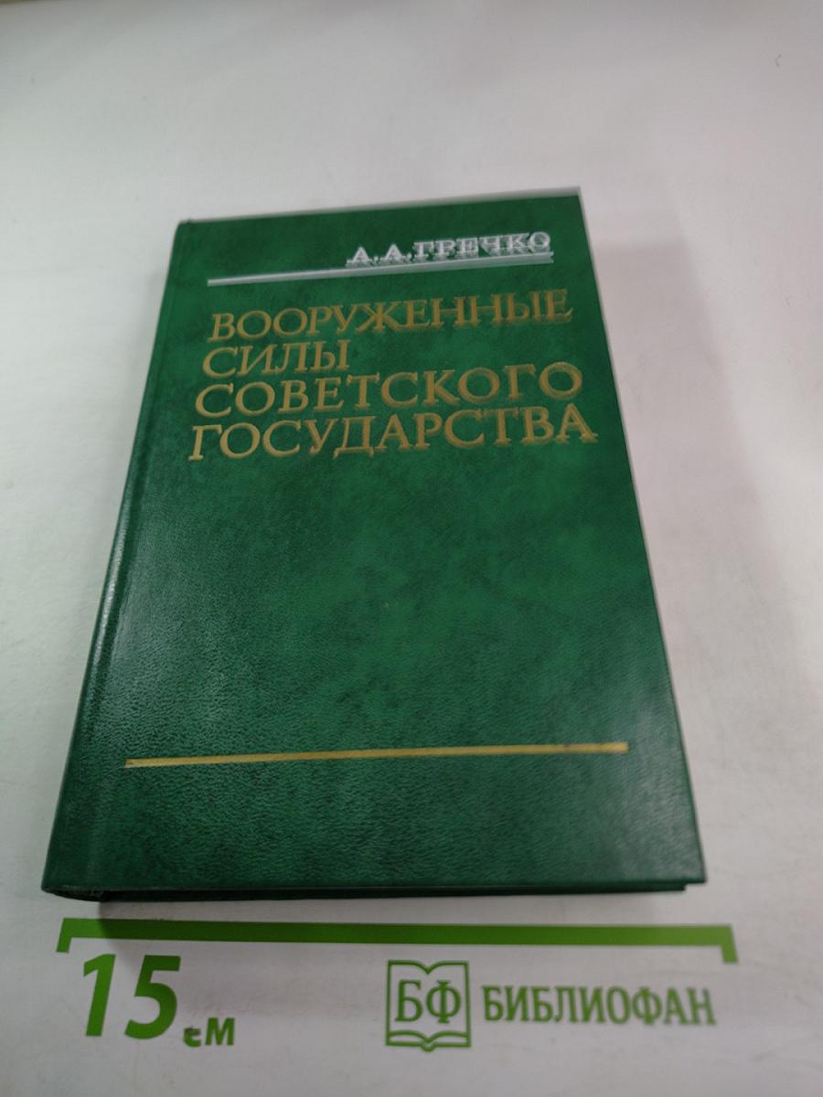Вооруженные Силы Советского Государства