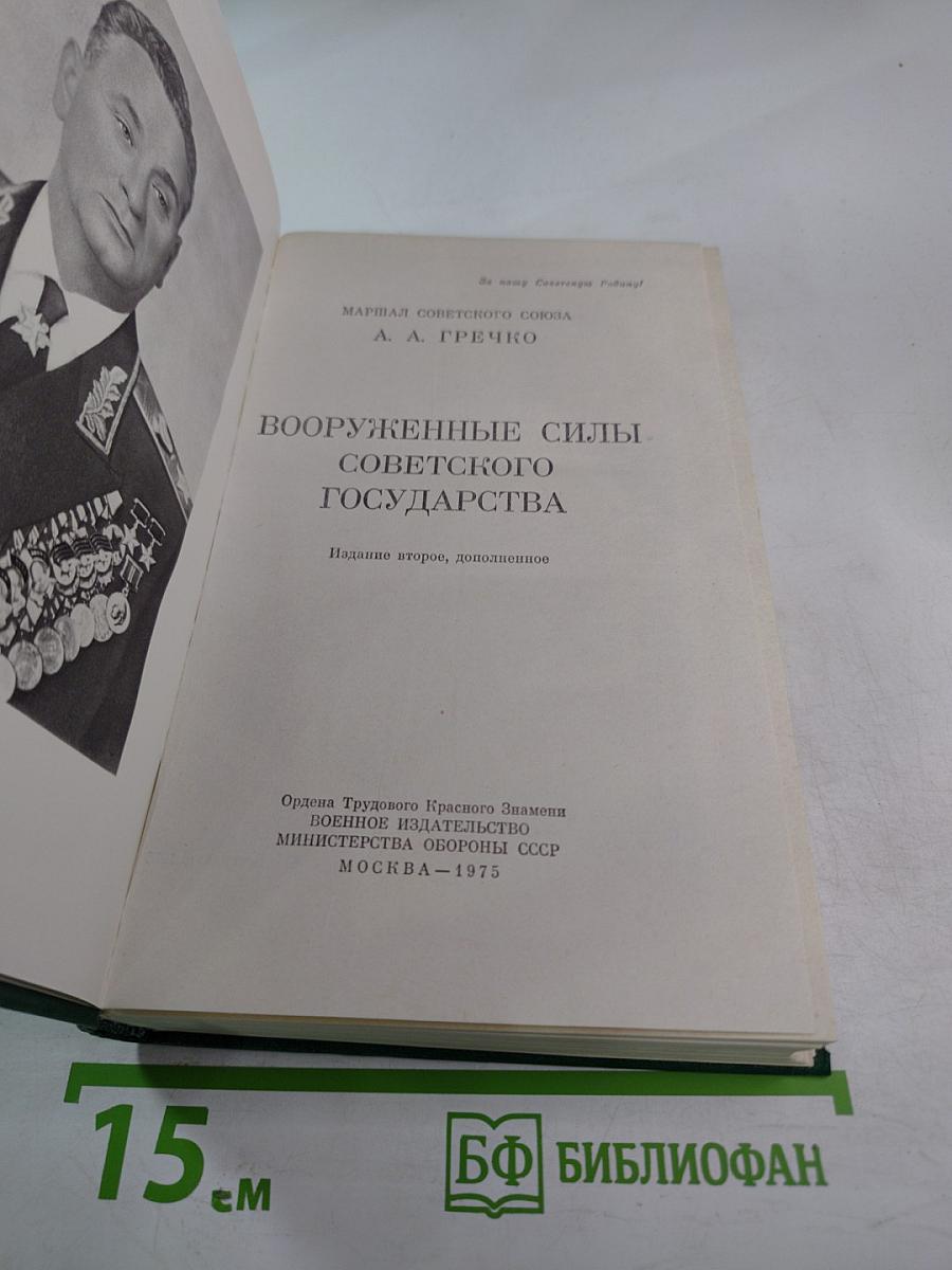Вооруженные Силы Советского Государства