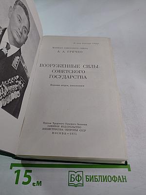 Вооруженные Силы Советского Государства