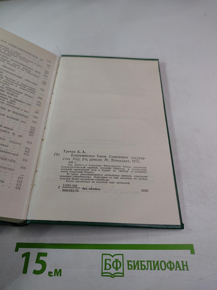 Вооруженные Силы Советского Государства