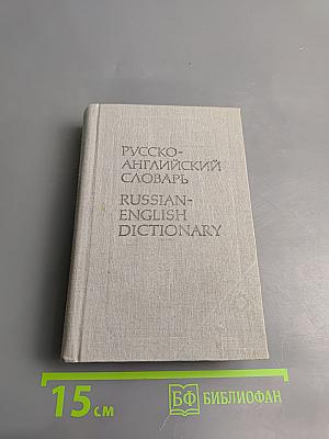 Русско-английский словарь