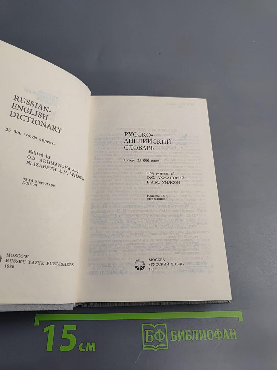 Русско-английский словарь