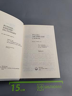 Русско-английский словарь