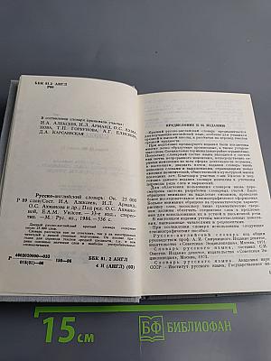 Русско-английский словарь