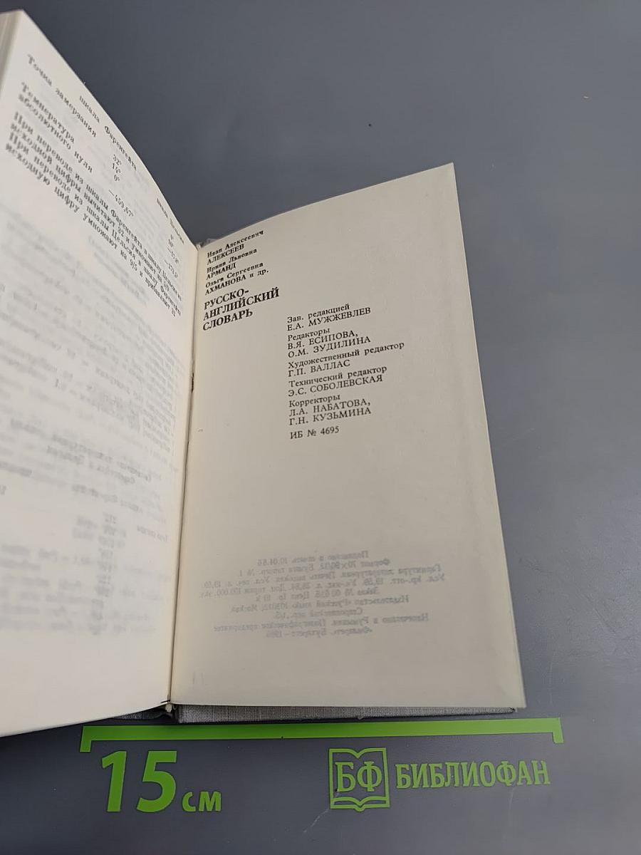 Русско-английский словарь