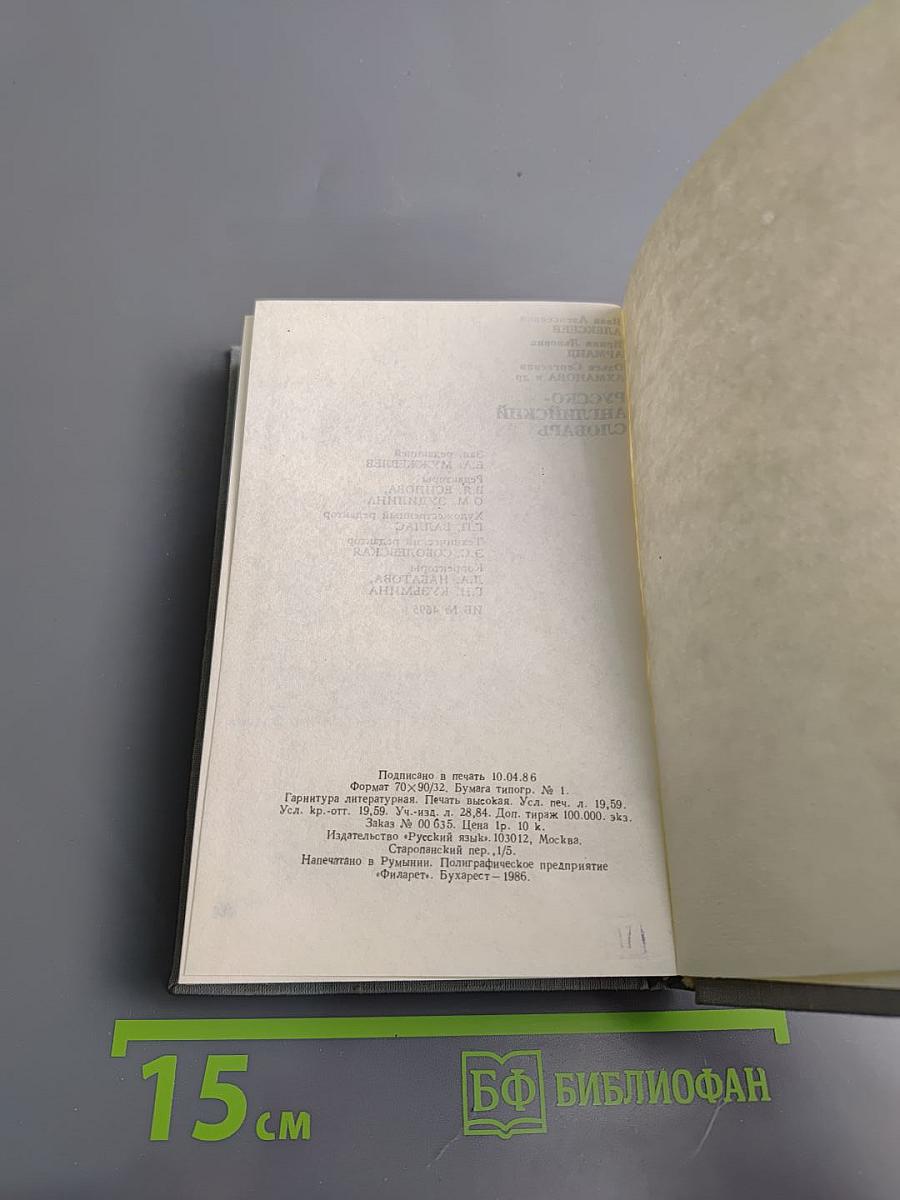 Русско-английский словарь