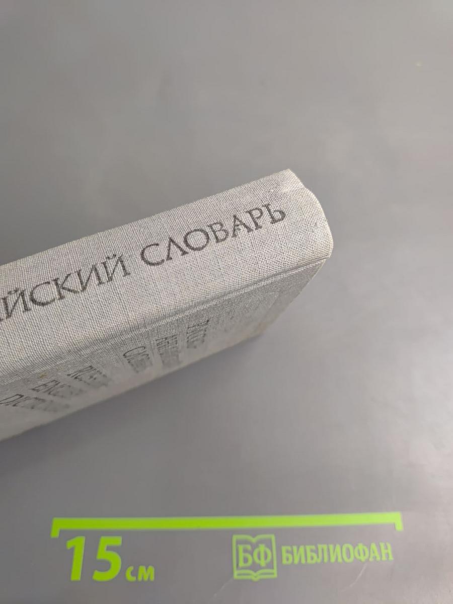 Русско-английский словарь