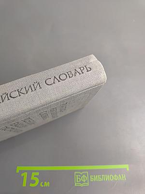 Русско-английский словарь