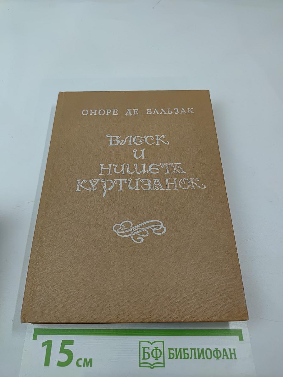 Блеск и нищета куртизанок