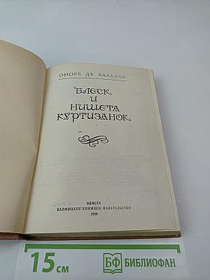 Блеск и нищета куртизанок