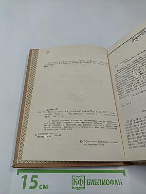 Блеск и нищета куртизанок