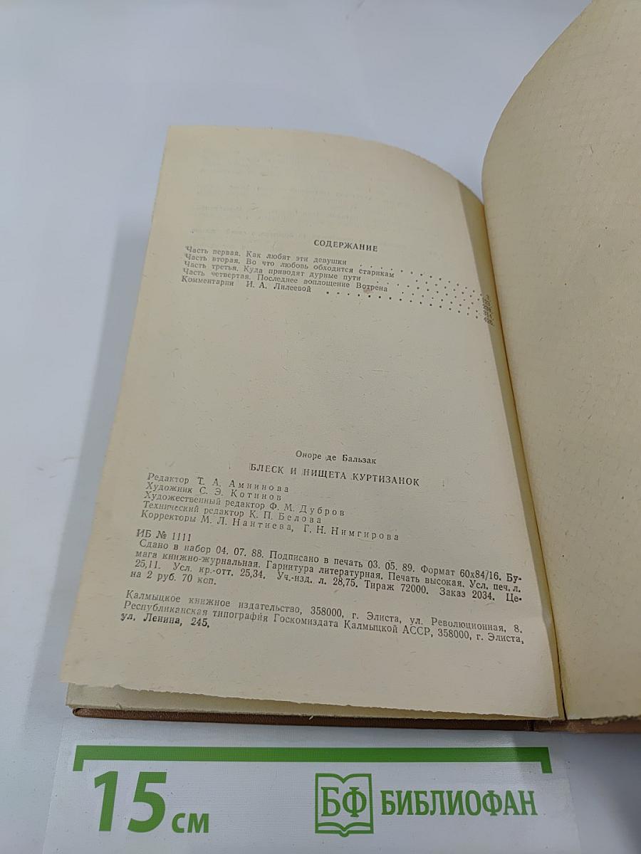 Блеск и нищета куртизанок