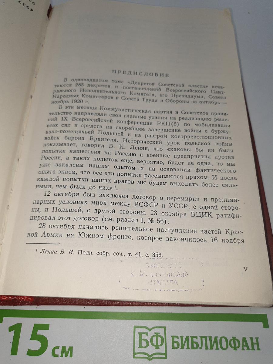 Декреты Советской Власти, том XI