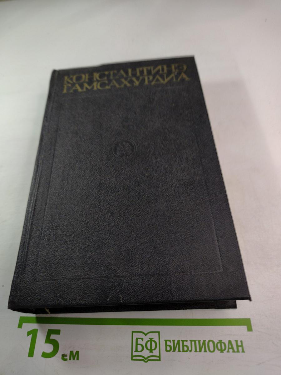 Константин Гамсахурдиа. Новеллы. Статьи