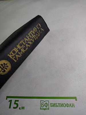 Константин Гамсахурдиа. Новеллы. Статьи