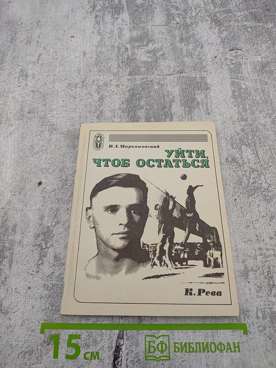 Уйти, чтобы остаться