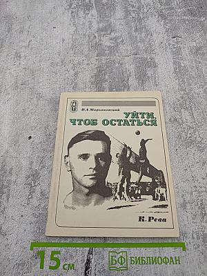 Уйти, чтобы остаться