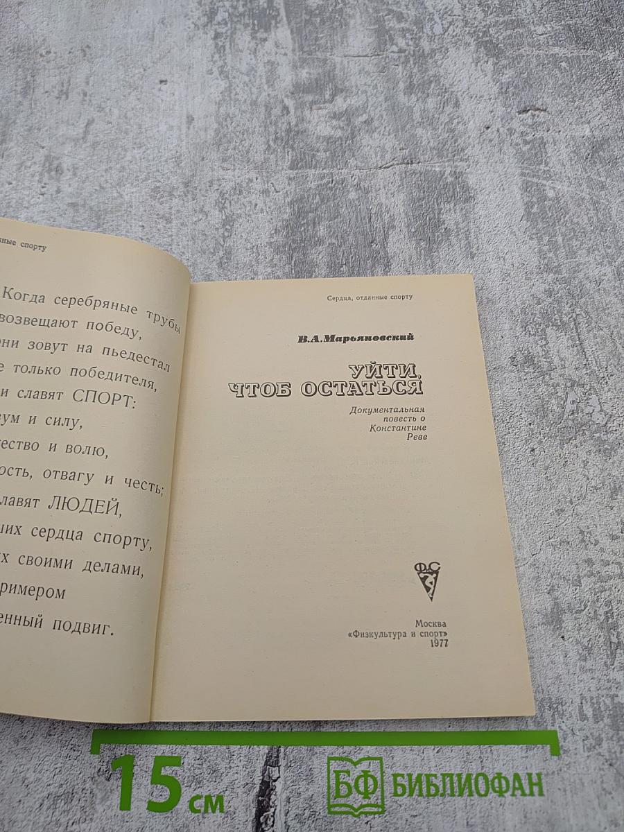 Уйти, чтобы остаться