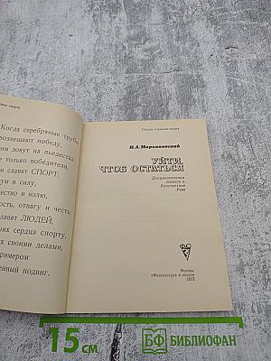 Уйти, чтобы остаться