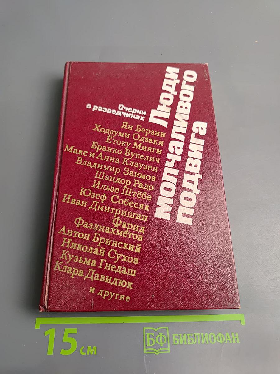 Люди молчаливого подвига