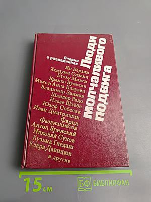 Люди молчаливого подвига